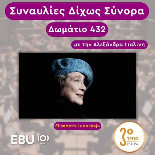 «Δωμάτιο 432» με την Αλεξάνδρα Γιαλίνη | Τρίτη 24 Ιουνίου 2025