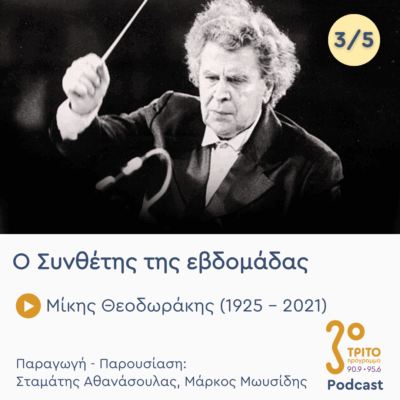 Μίκης Θεοδωράκης (1925 – 2021) – Εκπομπή 3/5 | Τετάρτη 25 Ιουνίου 2025