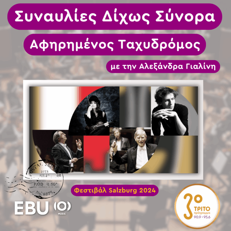 “Ο Αφηρημένος Ταχυδρόμος” με την Αλεξάνδρα Γιαλίνη | Πέμπτη 26 Ιουνίου 2025