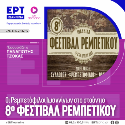 Οι Ρεμπετόφιλοι Ιωαννίνων στο στούντιο | ΕΡΤ Ιωάννινα | 26.06.2025