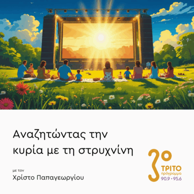 Καλοκαιρινά Κινηματογραφικά Τοπία | 26.06.2025