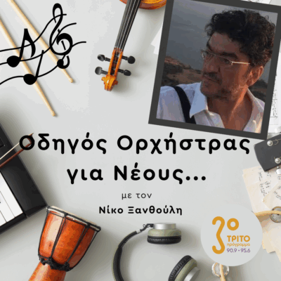 Σταμάτης Αθανάσουλας | Πέμπτη 26 Ιουνίου 2025