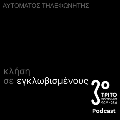 «Αυτόματος Τηλεφωνητής» με τον Μενέλαο Καραμαγγιώλη | Παρασκευή 27 Ιουνίου 2025