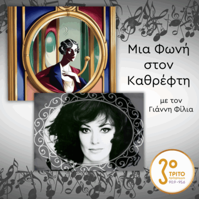 18. Anna Moffo (1932 – 2006), Πεντάμορφη, στη Φωνή και στη Μορφή | Παρασκευή 27 Ιουνίου 2025