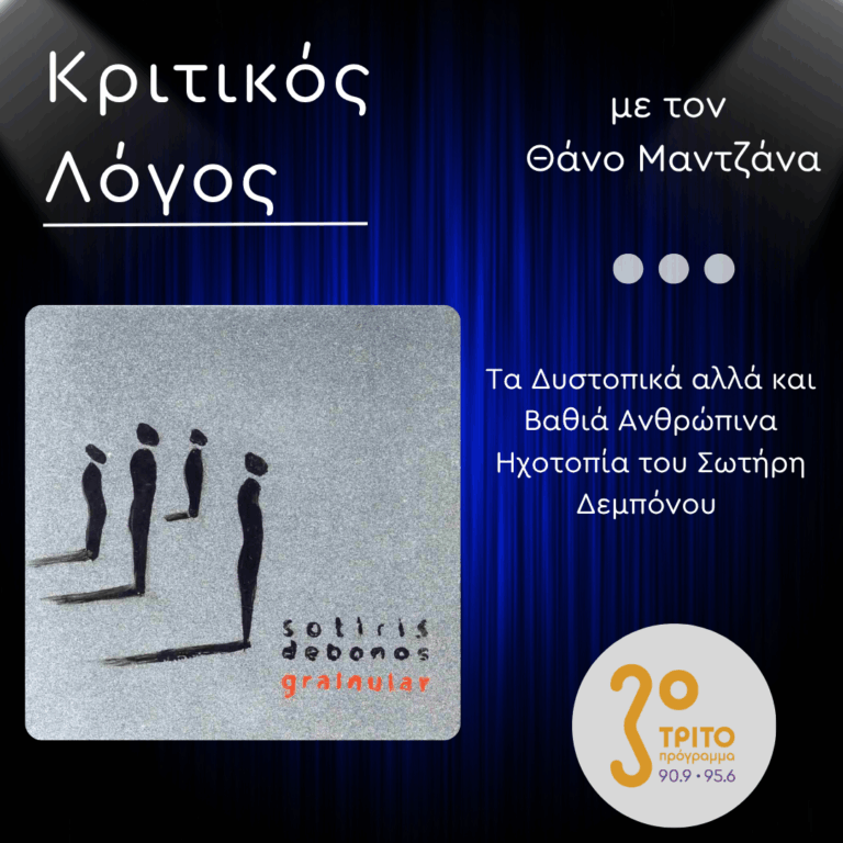 Τα Δυστοπικά αλλά και Βαθιά Ανθρώπινα Ηχοτοπία του Σωτήρη Δεμπόνου | Παρασκευή 20 Ιουνίου 2025