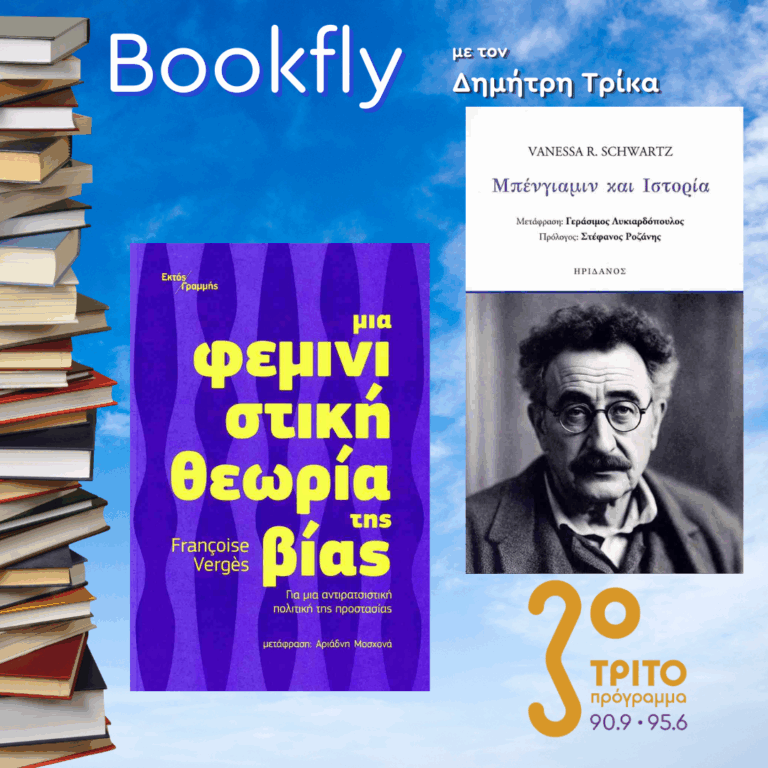 Δέσποινα Παρασκευά Βελουδογιάννη, Στέφανος Ροζάνης | 28.06.2025