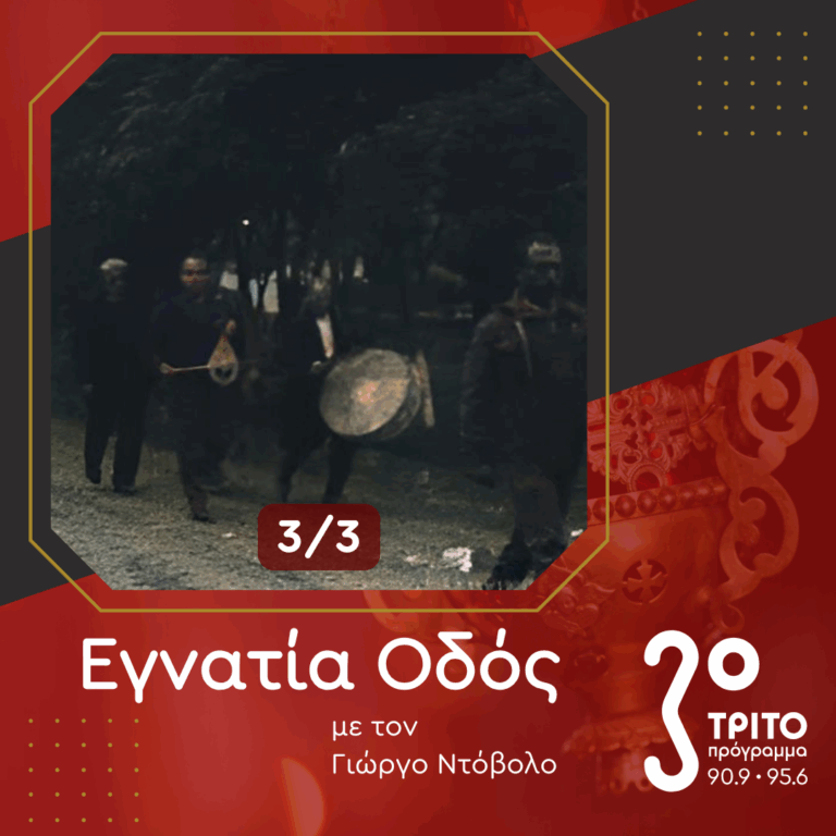 Η Συμβολή του Κέντρου Ερεύνης της Ελληνικής Λαογραφίας στη Διάσωση της Παραδοσιακής μας Μουσικής [3/3] | 28.06.2025