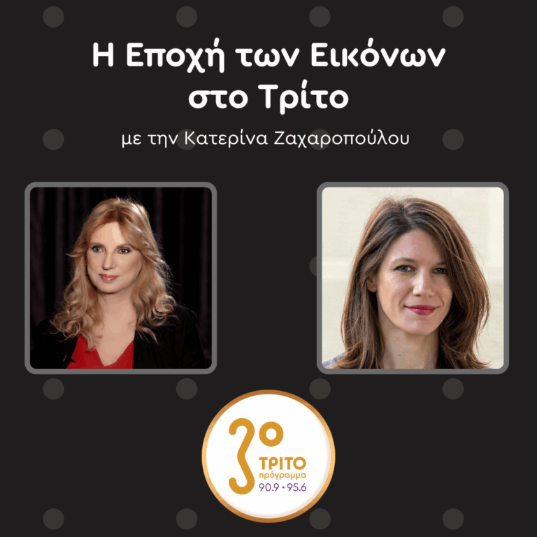 Η Δάφνη Βιτάλη για την Έκθεση της Τζάνις Ράφα στο ΕΜΣΤ | Σάββατο 28.06.2025