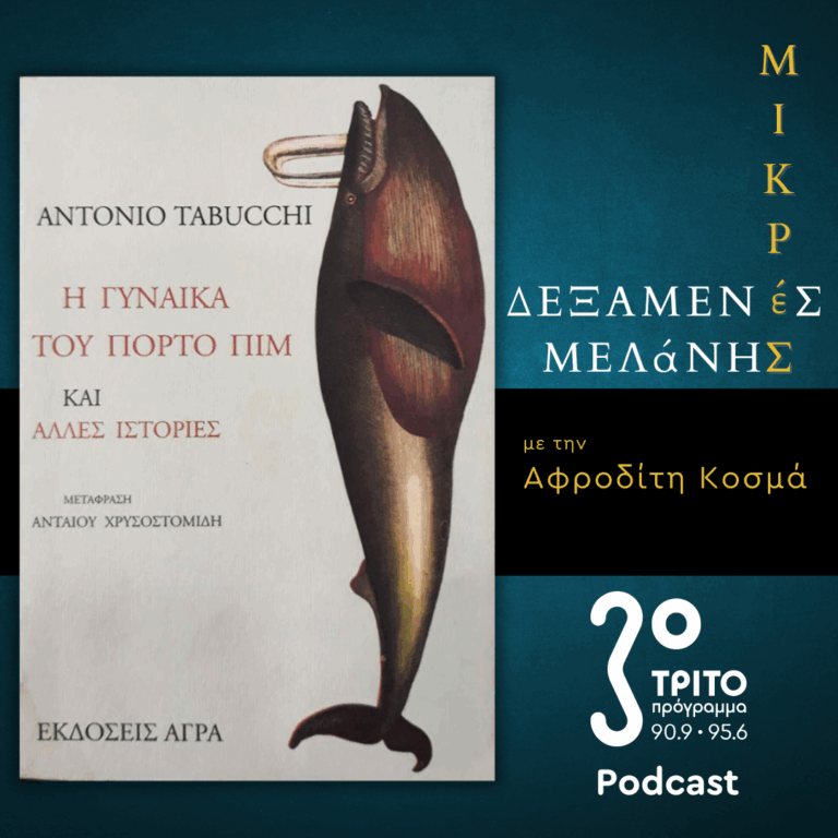 Antonio Tabucchi: «Η Γυναίκα του Πόρτο Πιμ και Άλλες Ιστορίες» | Σάββατο 28 Ιουνίου 2025