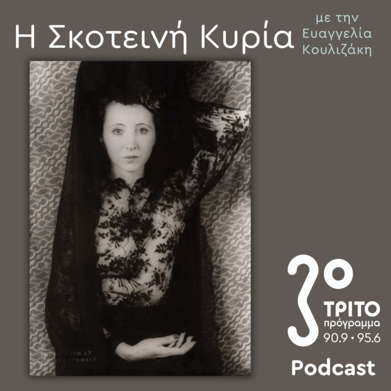 Anaïs Nin, Η (Πρωθ)Ιέρεια της Ερωτικής Λογοτεχνίας [II] | Σάββατο 28 Ιουνίου 2025