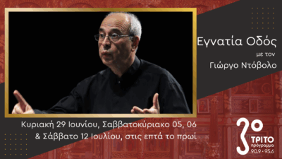 Δημήτρης Μηνακάκης: «Ό,τι Γράφω Έχει ένα Βυζαντινό Άρωμα» | Κυριακή 29 Ιουνίου, Σάββατα 05, 12 & Κυριακή 06 Ιουλίου 2025, στις επτά το πρωί