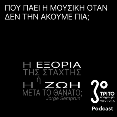 Πού πάει η Μουσική Όταν δεν την Ακούμε Πια; | Κυριακή 29 Ιουνίου 2025