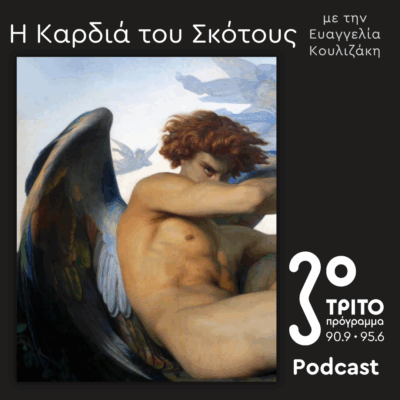 Μια Ιστορία του Διαβόλου [7] – Παίζοντας με τον Διάβολο / Το Μαύρο Μυθιστόρημα | Κυριακή 29 Ιουνίου 2025