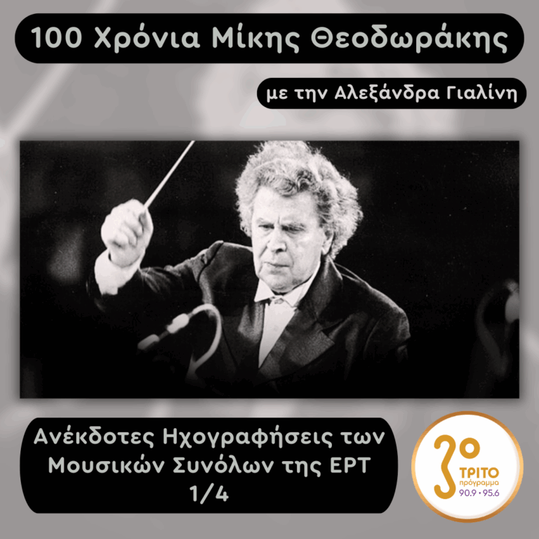 100 Χρόνια Μίκης Θεοδωράκης – Ανέκδοτες Ηχογραφήσεις των Μουσικών Συνόλων της ΕΡΤ, με την Αλεξάνδρα Γιαλίνη [1/4] | Δευτέρα 30 Ιουνίου 2025