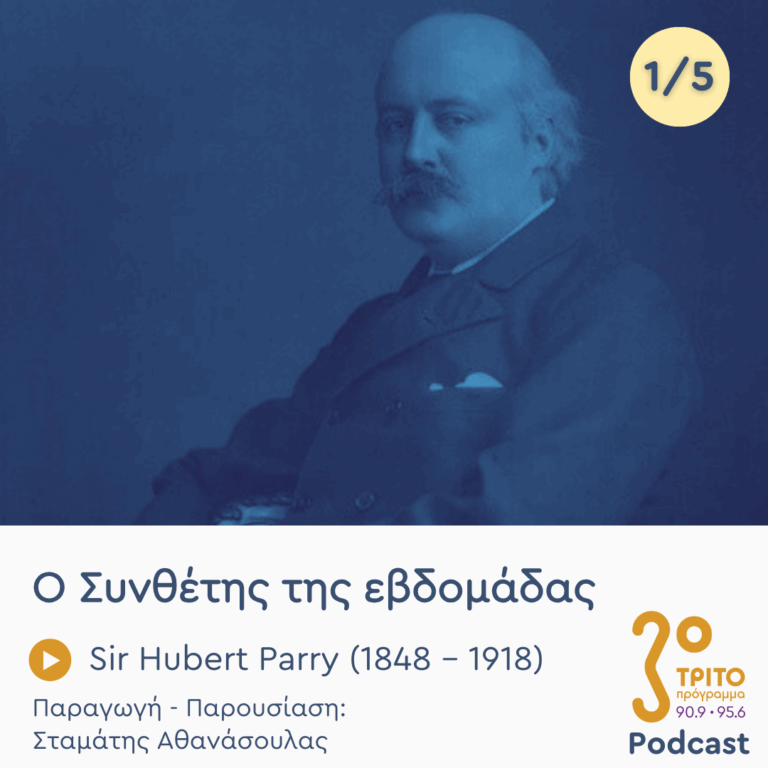 Sir Hubert Parry (1848 – 1918) – Εκπομπή 1/5 | Παρασκευή 13 Ιουνίου 2025
