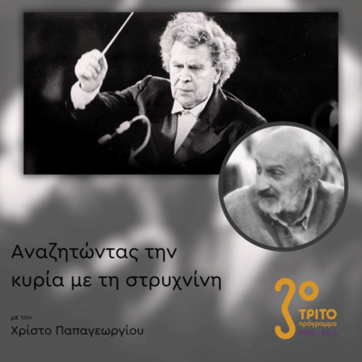 100 Χρόνια Μίκης Θεοδωράκης: 1/5 – Γιώργος Μονεμβασίτης | 30.06.2025