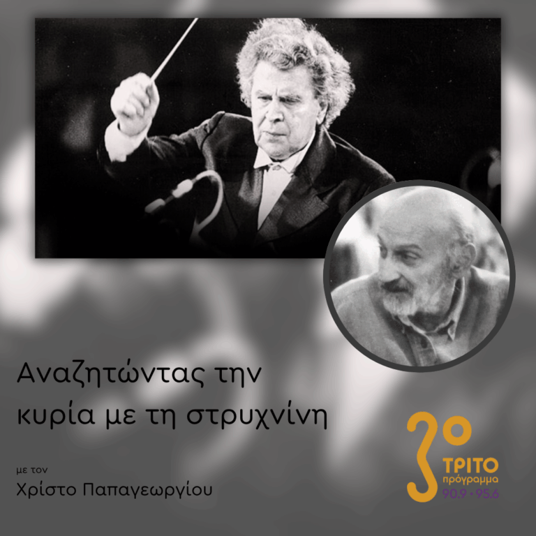 100 Χρόνια Μίκης Θεοδωράκης: 1/5 – Γιώργος Μονεμβασίτης | 30.06.2025