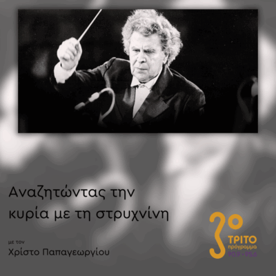 100 Χρόνια Μίκης Θεοδωράκης: 2/5 – Εις Μνήμην (I) | 01.07.2025