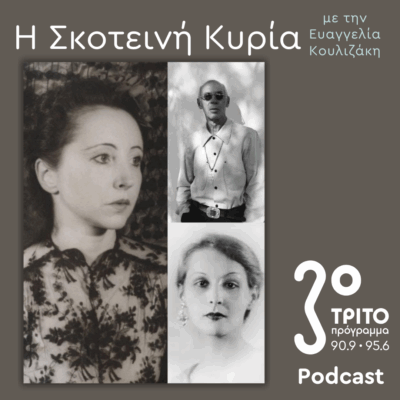 Anaïs Nin, Η (Πρωθ)Ιέρεια της Ερωτικής Λογοτεχνίας [III] – Ερωτικά Τρίγωνα: Henry & June Miller | Σάββατο 05 Ιουλίου 2025