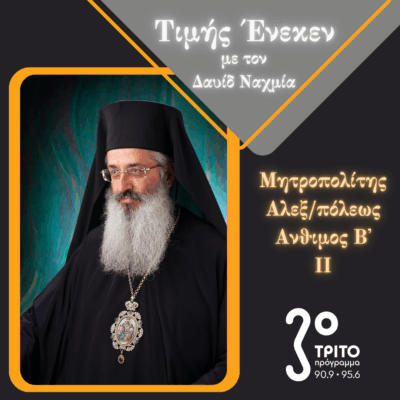 Ο Μητροπολίτης Αλεξανδρουπόλεως Ανθιμος ο Β’ Τιμής Ένεκεν [2/2] | Σάββατο 05 Ιουλίου 2025