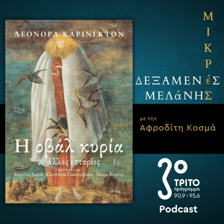 Λεονόρα Κάρινγκτον: «Η Οβάλ Κυρία και Άλλες Ιστορίες» | Σάββατο 12 Ιουλίου 2025