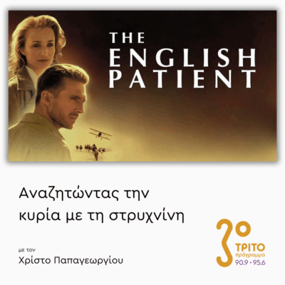«Ο Άγγλος Ασθενής» (1996) – Μέρος 1ο | 17.07.2025