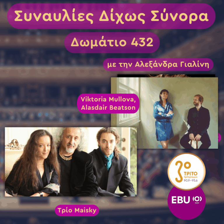 Τρίο Maisky, Viktoria Mullova, Alasdair Beatson | Τετάρτη 01 Οκτωβρίου 2025
