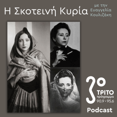 Anaïs Nin, Η (Πρωθ)Ιέρεια της Ερωτικής Λογοτεχνίας | Σάββατο 14 Ιουνίου 2025