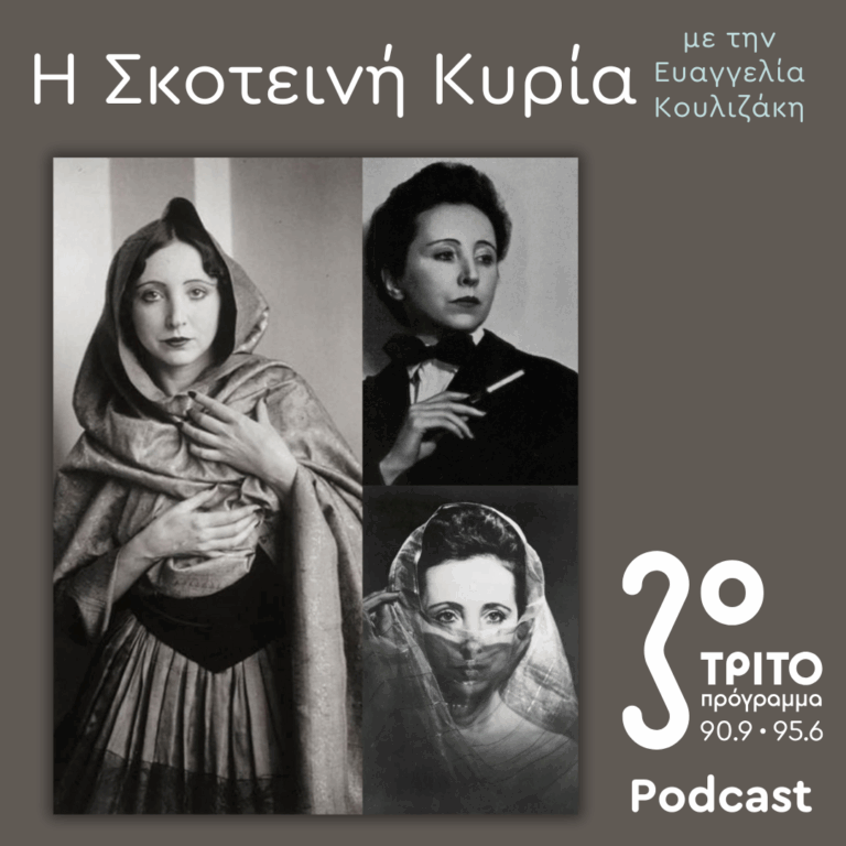 Anaïs Nin, Η (Πρωθ)Ιέρεια της Ερωτικής Λογοτεχνίας | Σάββατο 14 Ιουνίου 2025