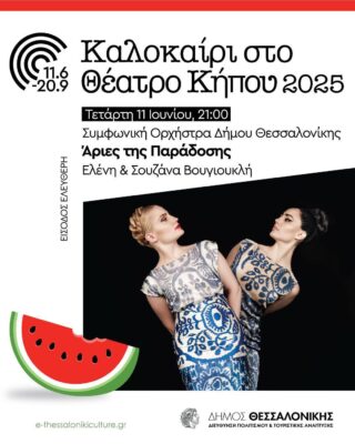 Ελένη & Σουζάνα Βουγιουκλή | Καλημέρα – 958fm | 10 Ιουνίου 2025