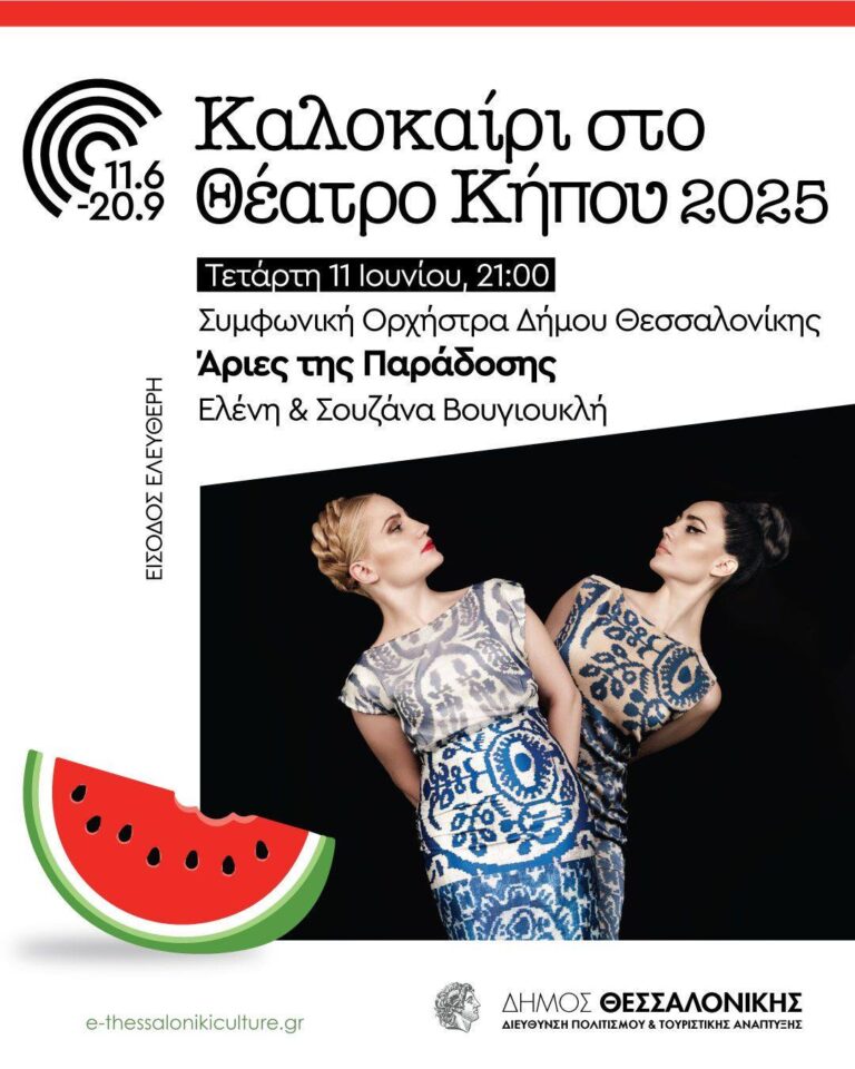 Ελένη & Σουζάνα Βουγιουκλή | Καλημέρα – 958fm | 10 Ιουνίου 2025