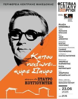 Αφιέρωμα στον Σταύρο Κουγιουμτζή | Καλημέρα – 958fm | 23 Ιουνίου 2025