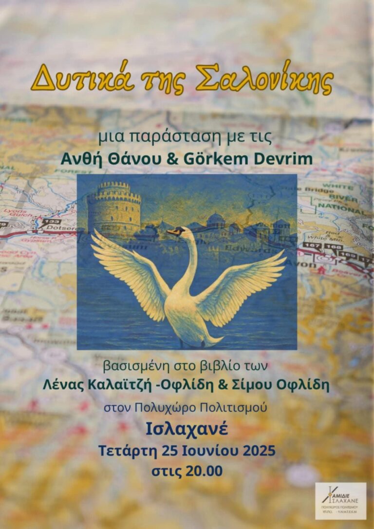 “Δυτικά της Σαλονίκης” στο Ισλαχανέ | Καλημέρα – 958fm | 25 Ιουνίου 2025