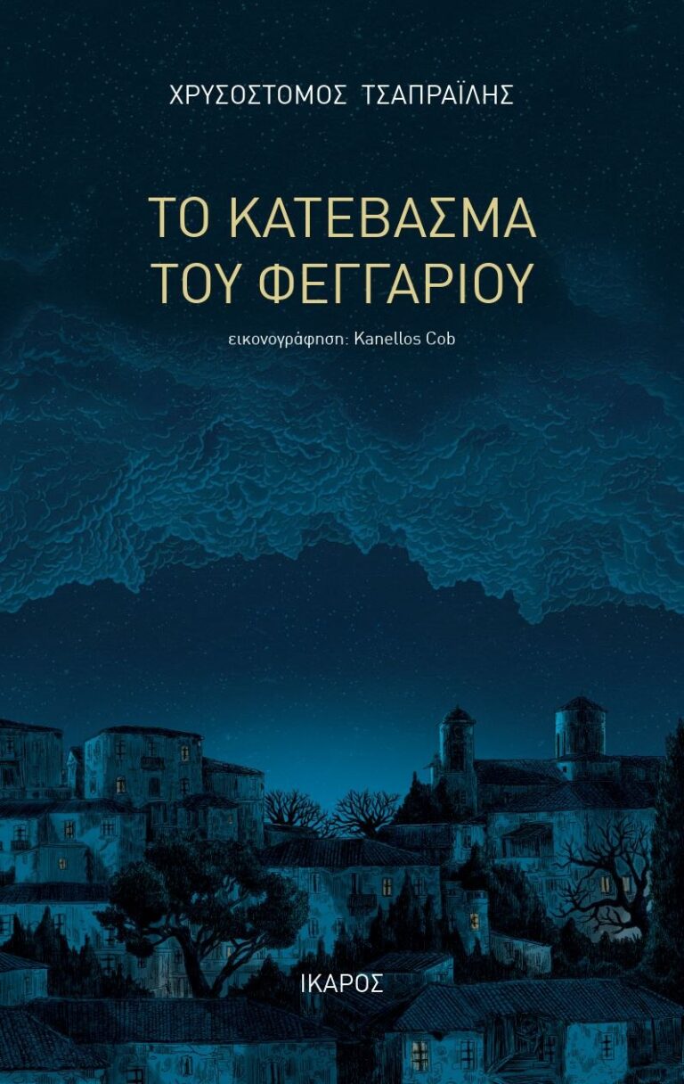 Χρυσόστομος Τσαπραΐλης “Το κατέβασμα του φεγγαριού” | Καλημέρα – 958fm | 27 Ιουνίου 2025