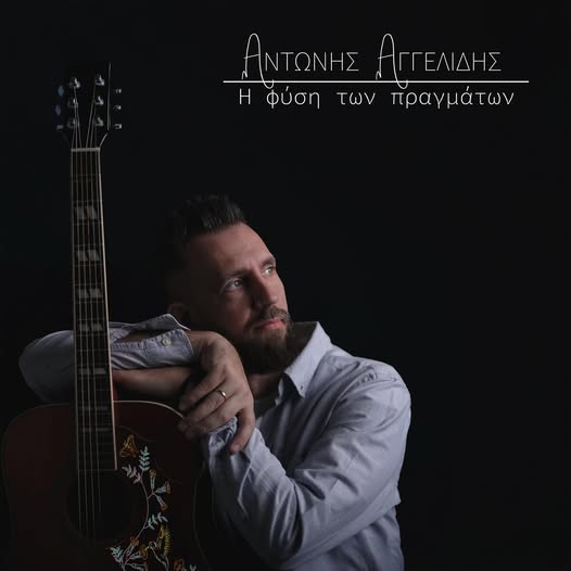 Ο νους ταξιδεύει… μέσα από τα τραγούδια του Αντώνη Αγγελίδη | 30.06.2025