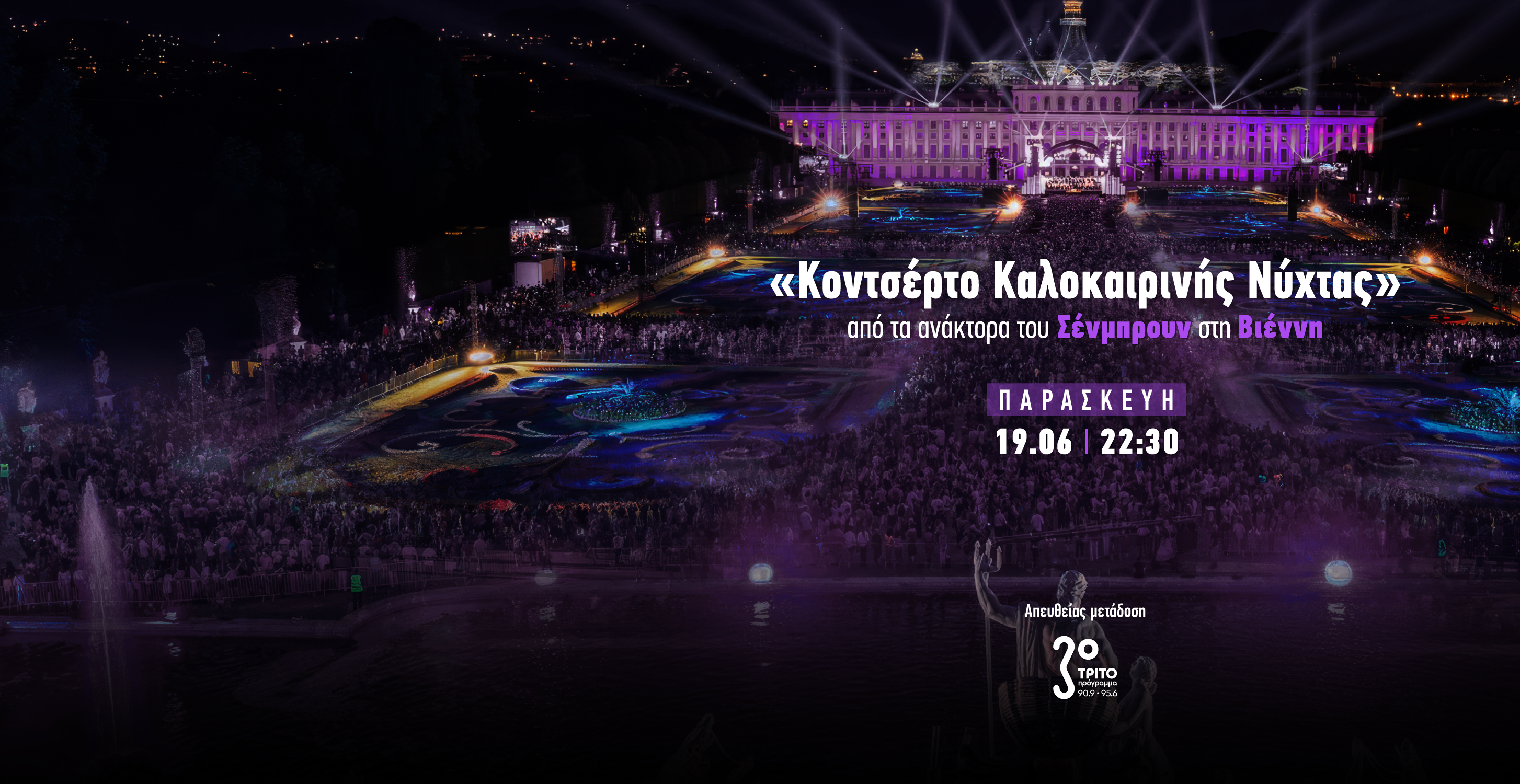 Θερινή Νυχτερινή Πανδαισία με τη Φιλαρμονική της Βιέννης