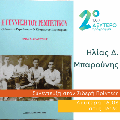 Ο Ηλίας Δ. Μπαρούνης στο Κλειδί του Sol | 16.06.2025