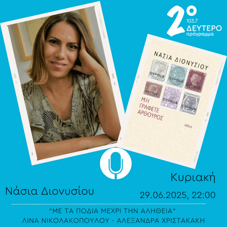 Νάσια Διονυσίου – “Με τα πόδια μέχρι την αλήθεια” | 29.06.2025