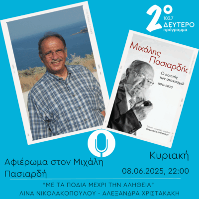 Αφιέρωμα στον Μιχάλη Πασιαρδή – “Με τα πόδια μέχρι την αλήθεια” | 08.06.2025