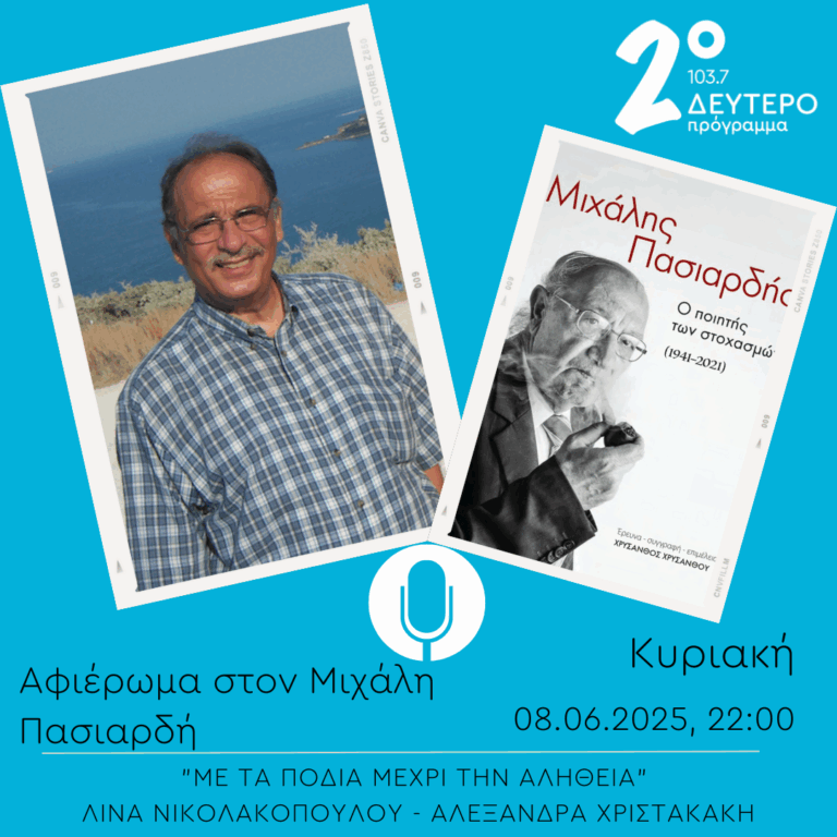 Αφιέρωμα στον Μιχάλη Πασιαρδή – “Με τα πόδια μέχρι την αλήθεια” | 08.06.2025