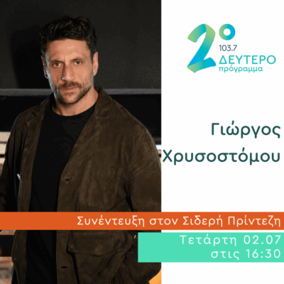 Ο Γιώργος Χρυσοστόμου στο Κλειδί του Sol | 02.07.2025