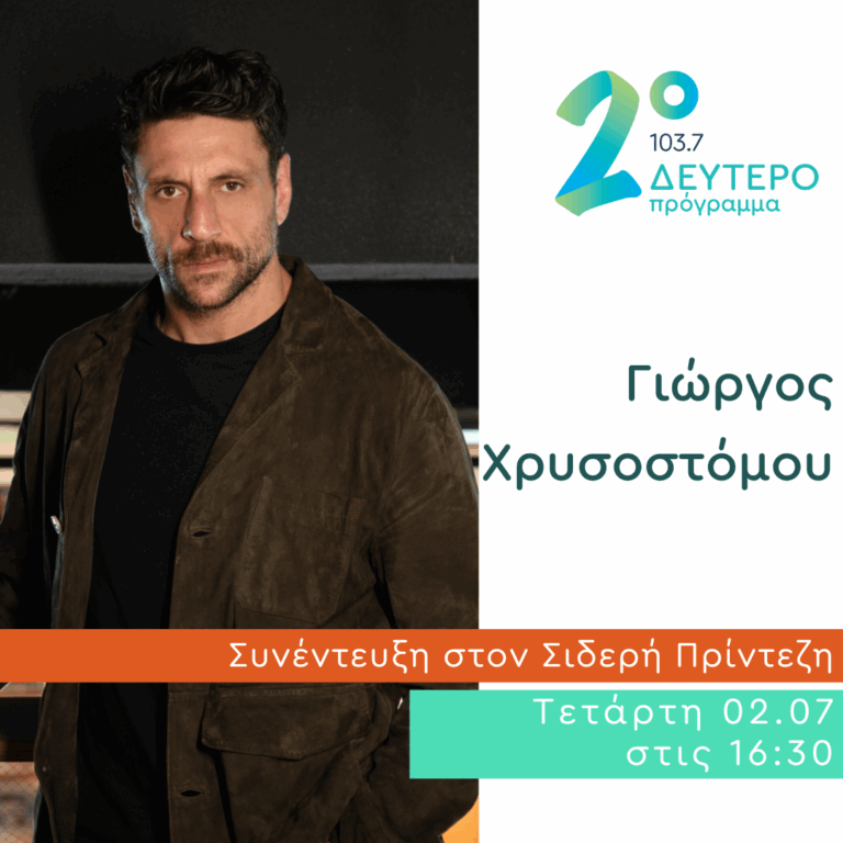 Ο Γιώργος Χρυσοστόμου στο Κλειδί του Sol | 02.07.2025