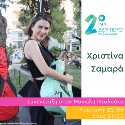 Η Χριστίνα Σαμαρά σε Δημόσια Διαβούλευση | 22.06.2025