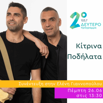 Ο Γιώργος Παντελιάς στο Δεύτερο Πρόγραμμα | 26.06.2025
