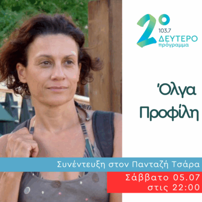 Η Όλγα Προφίλη στα Καινά Δαιμόνια | 05.07.2025