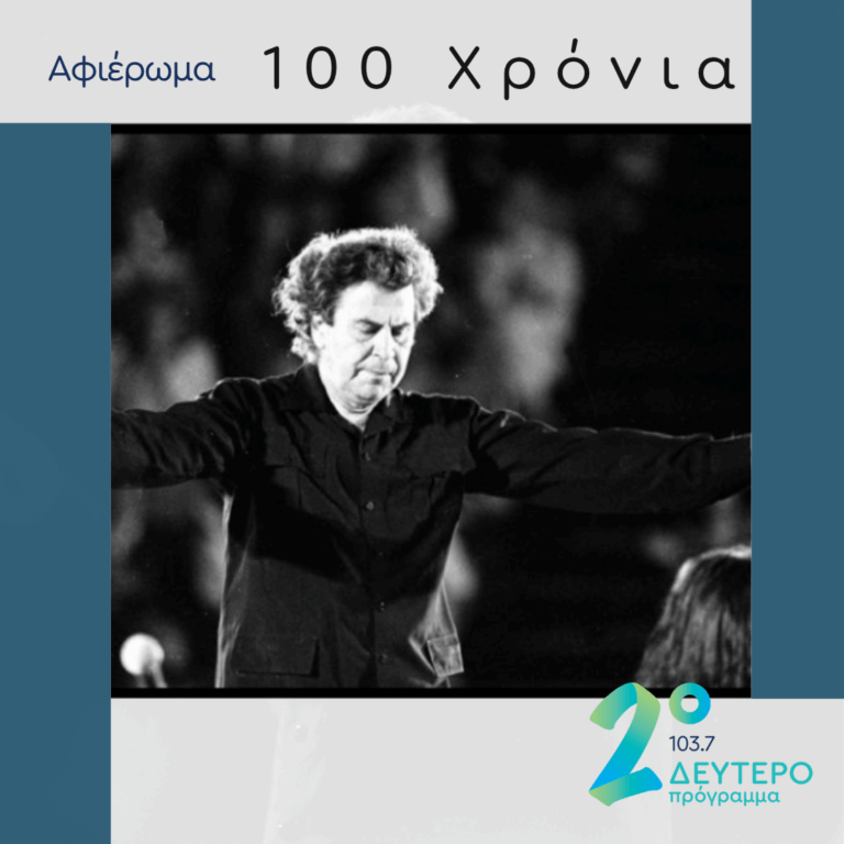 Η Παγκοσμιότητα του Μίκη | 28.06.2025