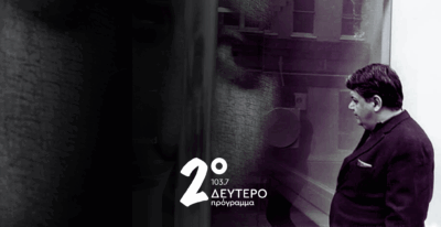 Μια Κυριακή στο Δεύτερο, αφιερωμένη στον Μάνο Χατζιδάκι