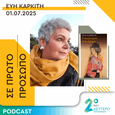 Εύη Καρκίτη | Τρίτη 01 Ιουλίου 2025