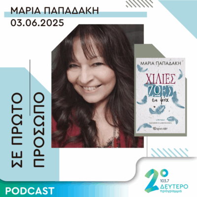 Μαρία Παπαδάκη | Τρίτη 03 Ιουνίου 2025