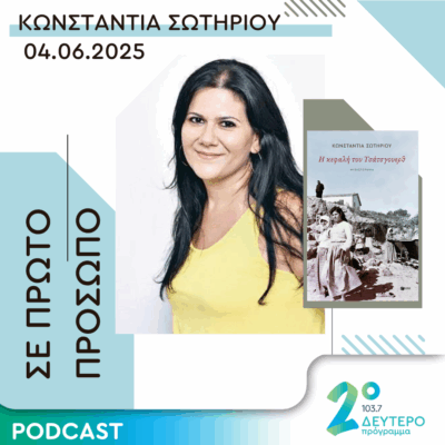 Κωνσταντία Σωτηρίου | Τετάρτη 04 Ιουνίου 2025